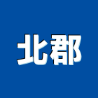 北郡有限公司,新北防水工程景觀工程,道路工程,工程告示牌,油漆工程