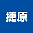 捷原工程行,台南市防水接縫防水,超奈米防水,防水角條,防水防