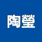 陶瑩實業有限公司,新北市二丁掛丁掛磚,外牆丁掛磚