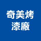 奇美烤漆廠,新北市透明漆透明漆,觀光透明電梯