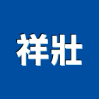 祥壯股份有限公司,收邊條磁磚收邊條,封邊條,收邊,地板收邊條