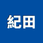 紀田企業社,台北市馬桶碎化馬桶,分體馬桶,數位馬桶,懸掛式馬桶