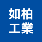 如柏工業股份有限公司,新北市設計