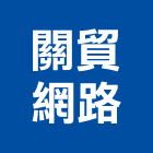 關貿網路股份有限公司,台北網路配線配線器材,網路配線,室內配線,大樓配線