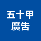 五十甲廣告股份有限公司,桃園房地產房地產