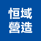 恒域營造有限公司,台中丙等
