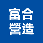 富合營造股份有限公司,桃園營造營造,營造工