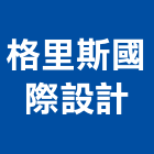 格里斯國際設計有限公司,新北市室內裝潢工程景觀工程,道路工程,工程告示牌,油漆工程