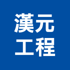 漢元工程有限公司,支撐排架支撐,重型支撐,支撐架,鋼管支撐
