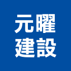 元曜建設股份有限公司,2017年建案