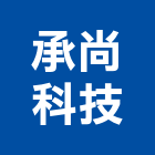 承尚科技企業有限公司,台南市景觀工程景觀工程,景觀,工程告示牌,油漆工程