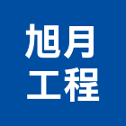 旭月工程有限公司,無縫地板地板,塑膠地板,實木地板,高架地板