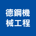 德鋼機械工程有限公司,鋼鐵加工鋼筋加工,彎管加工,木材加工,石材加工