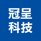 冠呈科技有限公司,新北市指示燈指示牌,工程警示燈,出口標示燈,出口指示燈