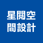 星閱空間設計,台北空間桁架空間桁架,金屬桁架