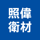 照偉衛材股份有限公司,彰化縣水龍頭龍頭,廚房水龍頭,廚房龍頭,衛浴龍頭