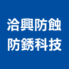 洽興防蝕防銹科技有限公司,台中市噴塗噴塗機