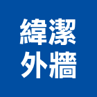 緯潔外牆工程行,地板打蠟地板,塑膠地板,實木地板,高架地板