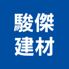 駿傑建材實業有限公司,塑鋼框南亞塑鋼門,塑鋼門窗,南亞塑鋼門窗,塑鋼窗