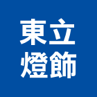 東立燈飾有限公司,吊燈led吊燈,單吊燈,餐吊燈
