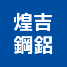 煌吉鋼鋁有限公司,鋼索網鋼索夾,不銹鋼索具,鋼索五金,鋼索電纜