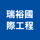 瑞裕國際工程有限公司,桃園工程塗料防水塗料,外牆塗料,水性塗料,油漆塗料