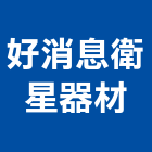 好消息衛星器材股份有限公司,物業管理工程管理,大樓管理,安全管理,管理統計板