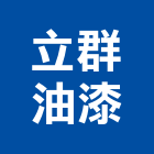 立群油漆工程行,台中市油漆工程景觀工程,道路工程,工程告示牌,土木工程