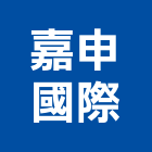嘉申國際有限公司,塑鋼置物櫃南亞塑鋼門,塑鋼門窗,南亞塑鋼門窗,塑鋼窗