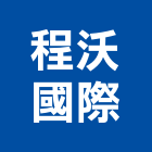 程沃國際股份有限公司,新北市廚具進口高級廚具,人造石廚具,女王廚具,廚房廚具