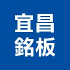宜昌銘板企業有限公司,銘板