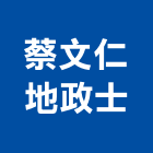 蔡文仁地政士事務所,台北市地政士