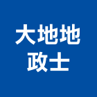 大地地政士事務所,地政士