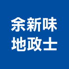 余新味地政士事務所,地政士