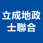 立成地政士聯合事務所,地政士