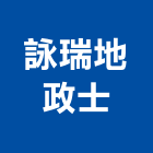 詠瑞地政士事務所,新北市地政士