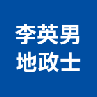 李英男地政士事務所,新北市地政士
