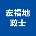 宏福地政士事務所,新北市地政士