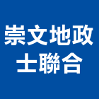 崇文地政士聯合事務所,新北市地政士