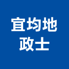 宜均地政士事務所,新北市地政士