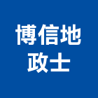 博信地政士事務所,07號