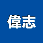 偉志股份有限公司,桶裝水散裝水泥