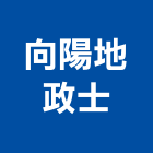 向陽地政士事務所,地政士