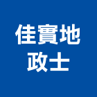 佳實地政士事務所,地政士