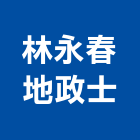林永春地政士事務所,地政士