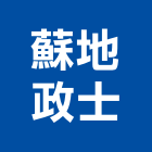 蘇地政士事務所,地政士