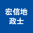 宏信地政士事務所,地政士