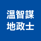 溫智謀地政士事務所,地政士