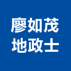 廖如茂地政士事務所,地政士