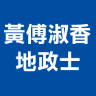 黃傅淑香地政士事務所,地政士